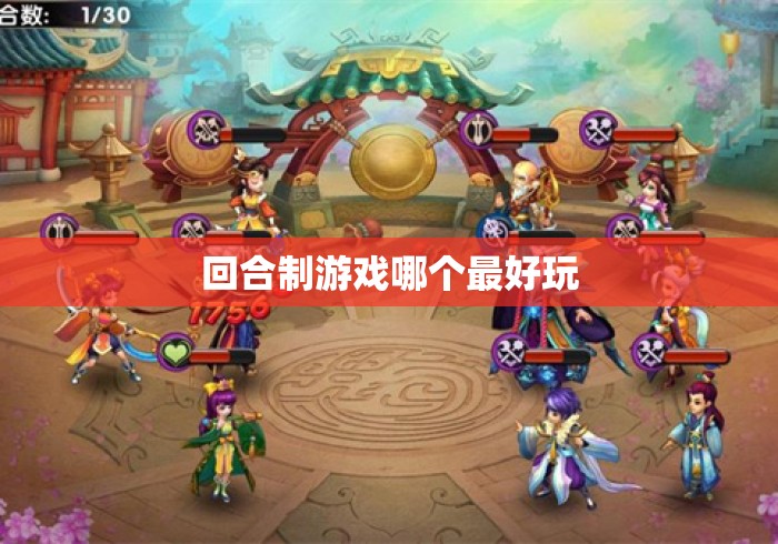 回合制游戏哪个最好玩