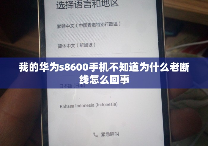 我的华为s8600手机不知道为什么老断线怎么回事