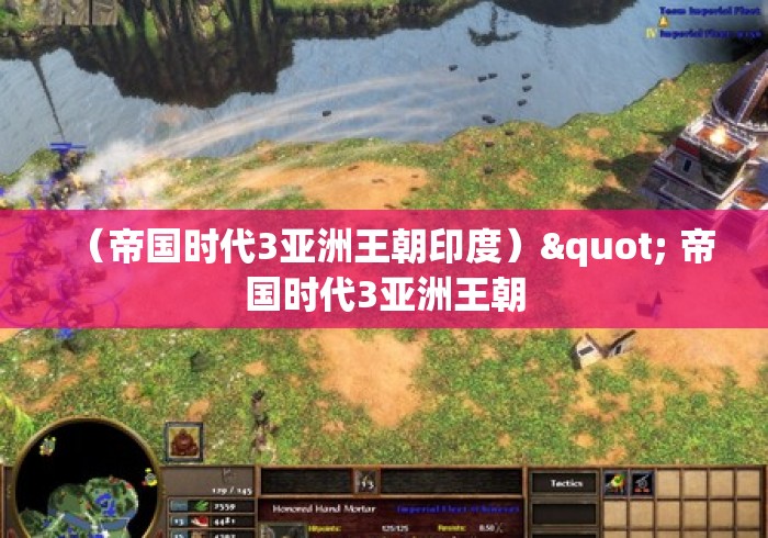 (帝国时代3亚洲王朝印度)" 帝国时代3亚洲王朝 (帝国时代3亚洲王朝印度)" 帝国时代3亚洲王朝