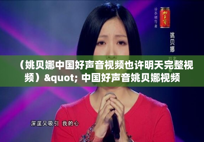(姚贝娜中国好声音视频也许明天完整视频)" 中国好声音姚贝娜视频 (姚贝娜中国好声音视频也许明天完整视频)" 中国好声音姚贝娜视频