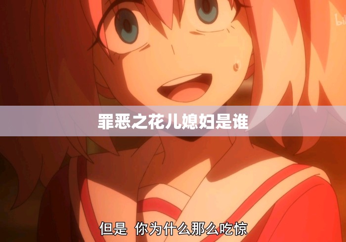 罪恶之花儿媳妇是谁
