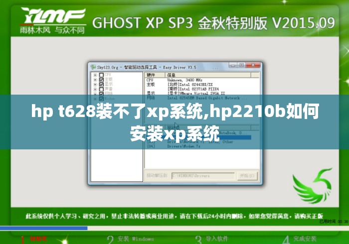hp t628装不了xp系统,hp2210b如何安装xp系统