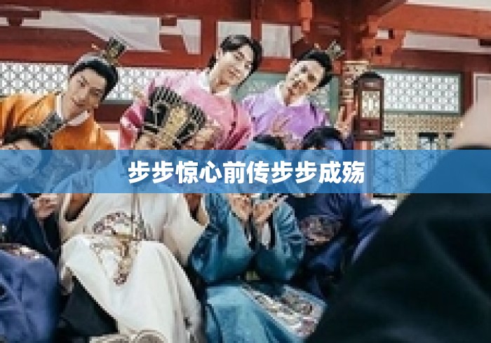 步步惊心前传步步成殇