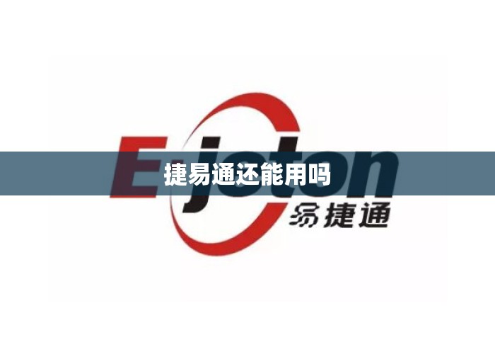 捷易通还能用吗