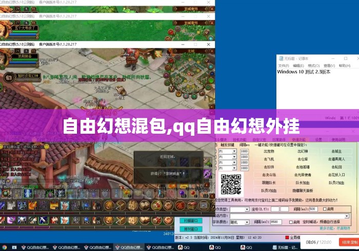 自由幻想混包,qq自由幻想外挂