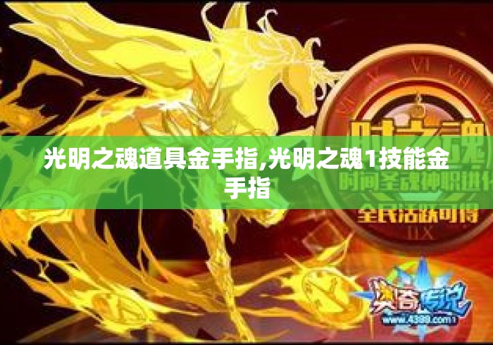 光明之魂道具金手指,光明之魂1技能金手指 光明之魂道具金手指,光明之魂1技能金手指