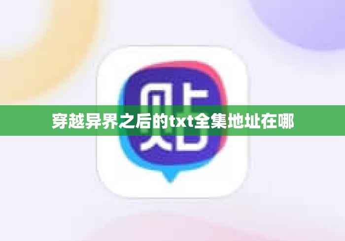 穿越异界之后的txt全集地址在哪 穿越异界之后的txt全集地址在哪