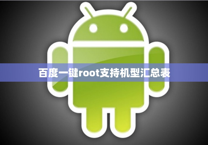 百度一键root支持机型汇总表 百度一键root支持机型汇总表