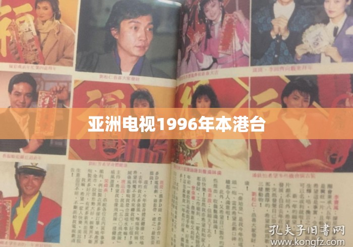 亚洲电视1996年本港台 亚洲电视1996年本港台