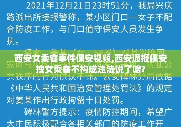 西安女乘客事件保安视频,西安通报保安拽女乘客不构成违法说了啥?