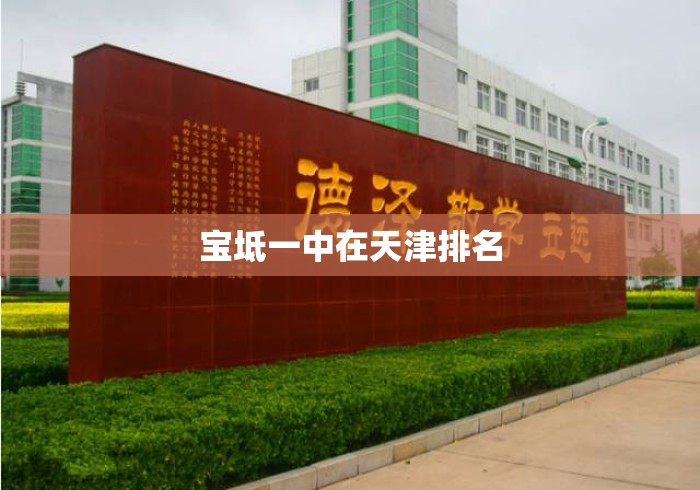 宝坻一中在天津排名