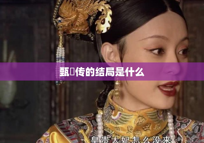 甄嬛传的结局是什么 甄嬛传的结局是什么