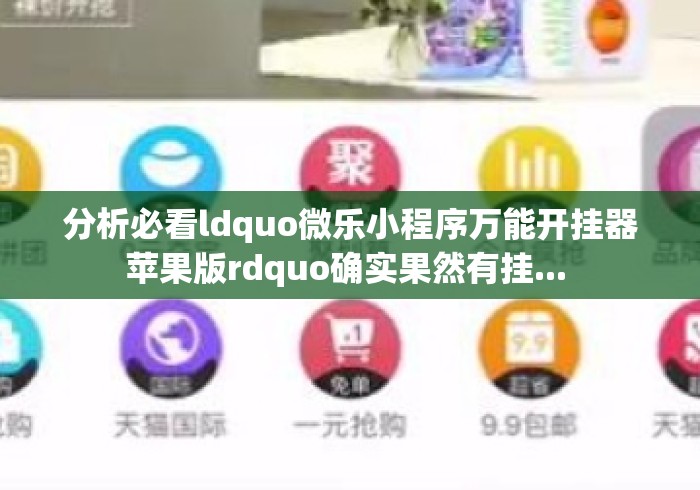 分析必看ldquo微乐小程序万能开挂器苹果版rdquo确实果然有挂... 分析必看ldquo微乐小程序万能开挂器苹果版rdquo确实果然有挂...
