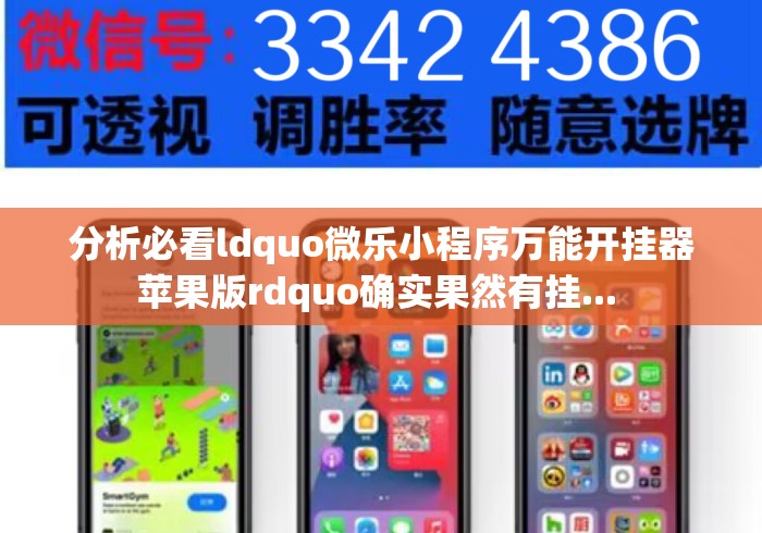 分析必看ldquo微乐小程序万能开挂器苹果版rdquo确实果然有挂... 分析必看ldquo微乐小程序万能开挂器苹果版rdquo确实果然有挂...