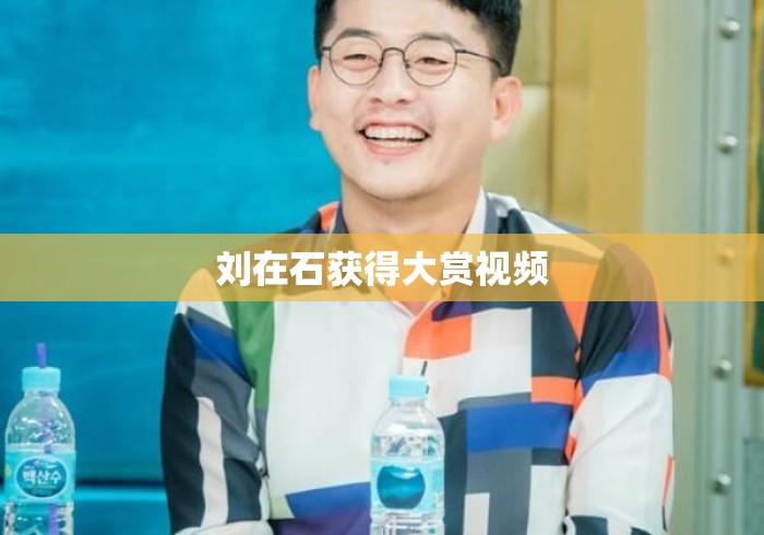 刘在石获得大赏视频 刘在石获得大赏视频