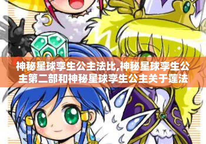 神秘星球孪生公主法比,神秘星球孪生公主第二部和神秘星球孪生公主关于莲法... 神秘星球孪生公主法比,神秘星球孪生公主第二部和神秘星球孪生公主关于莲法...