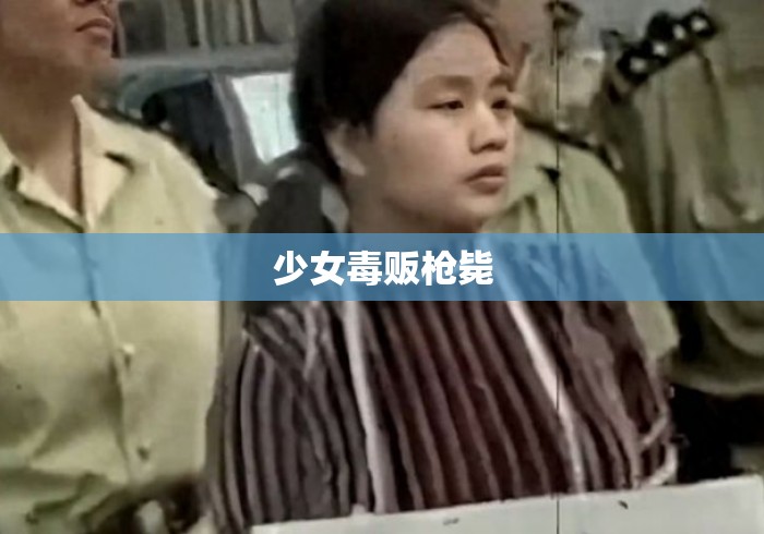 少女毒贩枪毙 少女毒贩枪毙