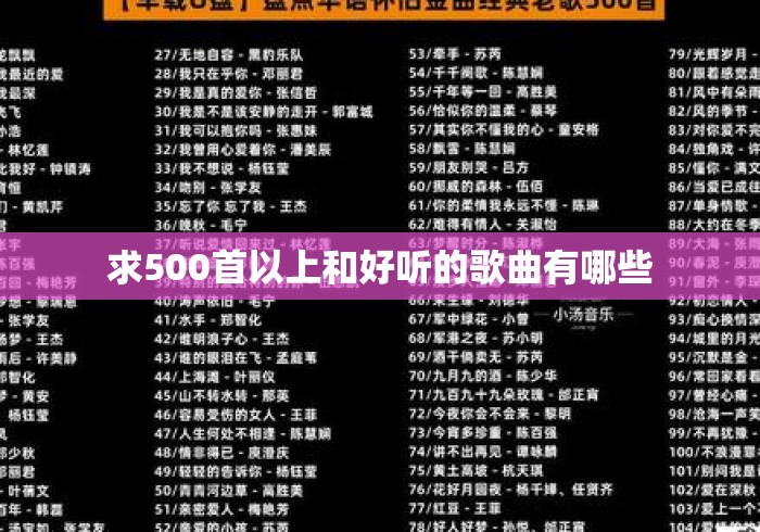 求500首以上和好听的歌曲有哪些