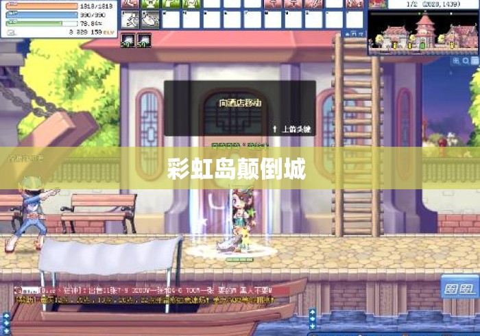 彩虹岛颠倒城 彩虹岛颠倒城