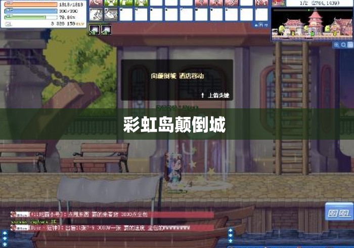 彩虹岛颠倒城 彩虹岛颠倒城