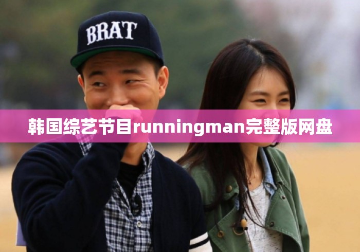 韩国综艺节目runningman完整版网盘
