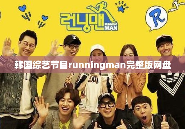 韩国综艺节目runningman完整版网盘