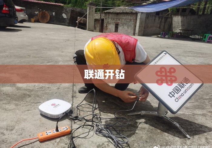 联通开钻 