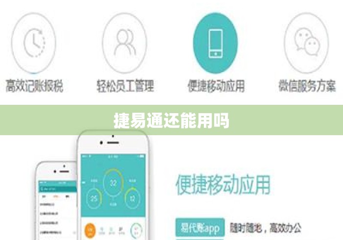 捷易通还能用吗