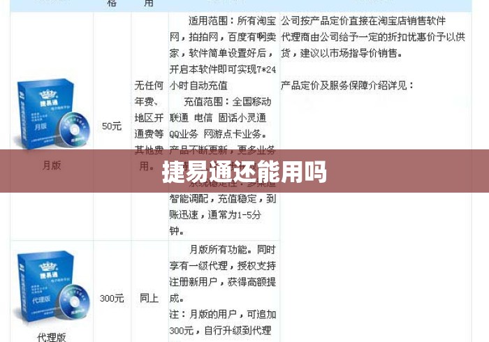 捷易通还能用吗