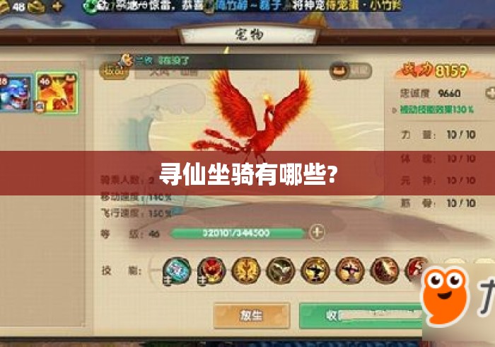 寻仙坐骑有哪些?