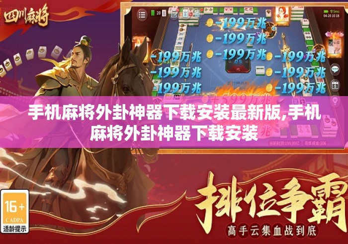 手机麻将外卦神器下载安装最新版,手机麻将外卦神器下载安装 手机麻将外卦神器下载安装最新版,手机麻将外卦神器下载安装
