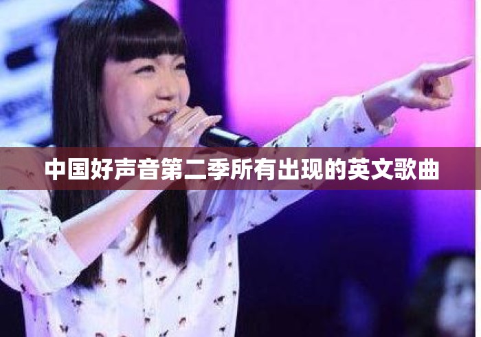 中国好声音第二季所有出现的英文歌曲