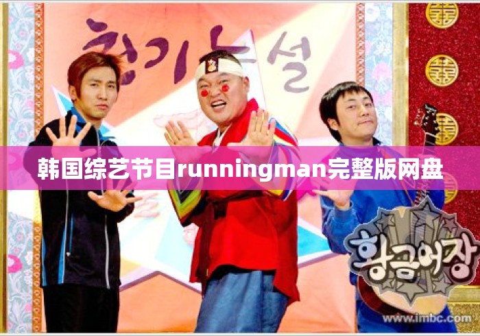 韩国综艺节目runningman完整版网盘 韩国综艺节目runningman完整版网盘