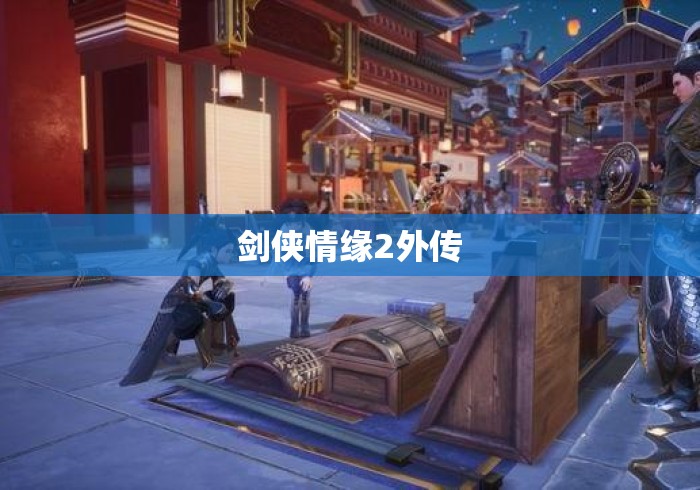 剑侠情缘2外传 剑侠情缘2外传