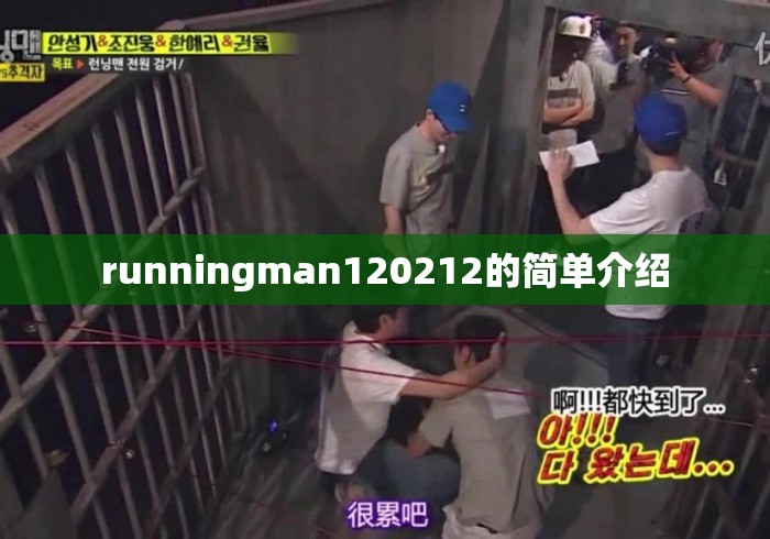 runningman120212的简单介绍 runningman120212的简单介绍