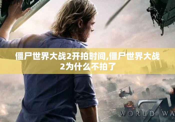 僵尸世界大战2开拍时间,僵尸世界大战2为什么不拍了