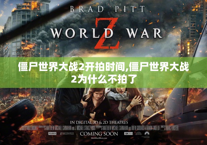僵尸世界大战2开拍时间,僵尸世界大战2为什么不拍了