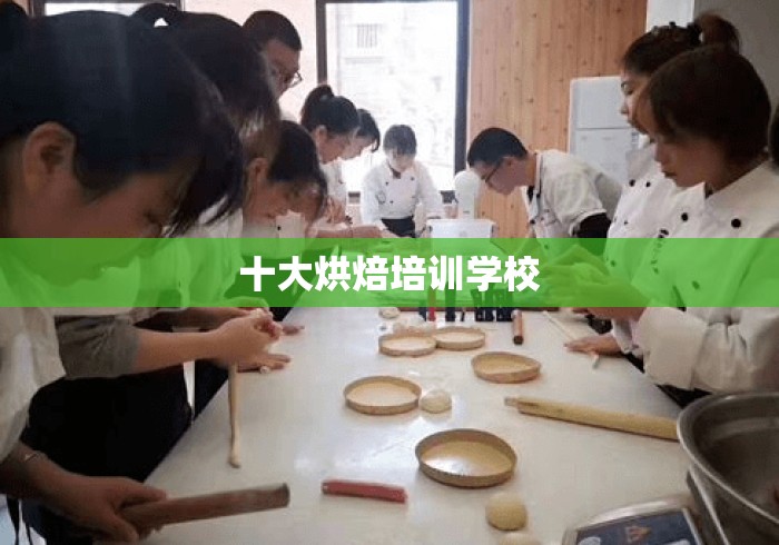 十大烘焙培训学校