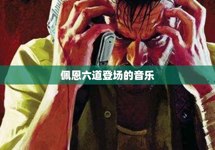 佩恩六道登场的音乐