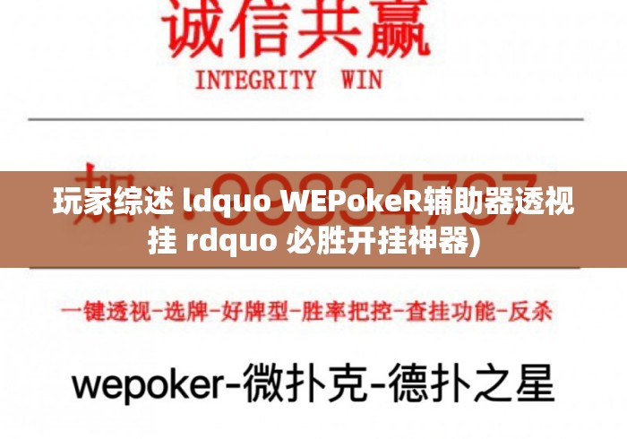玩家综述 ldquo WEPokeR辅助器透视挂 rdquo 必胜开挂神器) 玩家综述 ldquo WEPokeR辅助器透视挂 rdquo 必胜开挂神器)