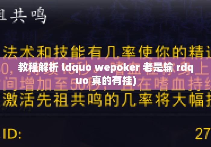 教程解析 ldquo wepoker 老是输 rdquo 真的有挂)
