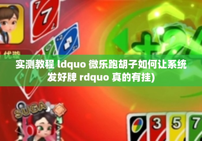 实测教程 ldquo 微乐跑胡子如何让系统发好牌 rdquo 真的有挂)