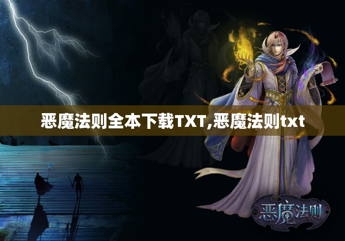 恶魔法则全本下载TXT,恶魔法则txt 恶魔法则全本下载TXT,恶魔法则txt