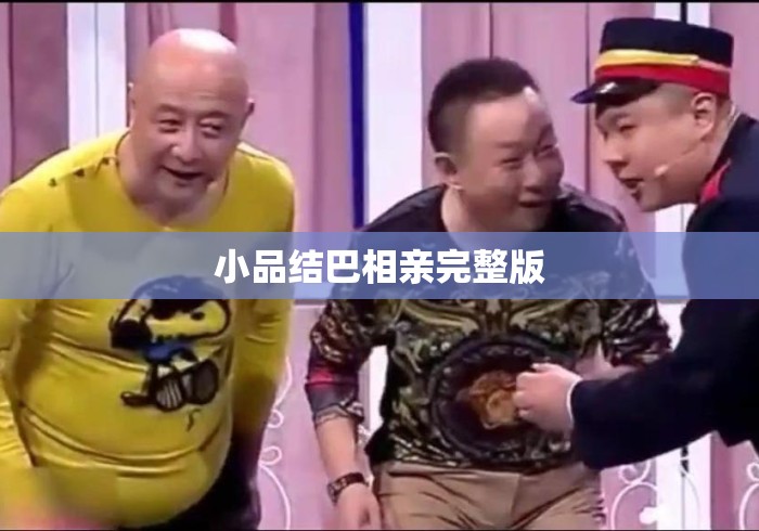 小品结巴相亲完整版 小品结巴相亲完整版