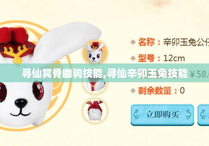 寻仙冥骨幽驹技能,寻仙辛卯玉兔技能 寻仙冥骨幽驹技能,寻仙辛卯玉兔技能