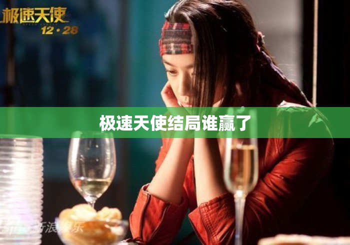 极速天使结局谁赢了