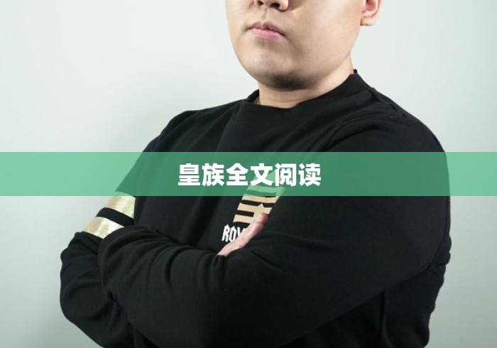 皇族全文阅读