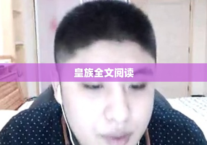 皇族全文阅读