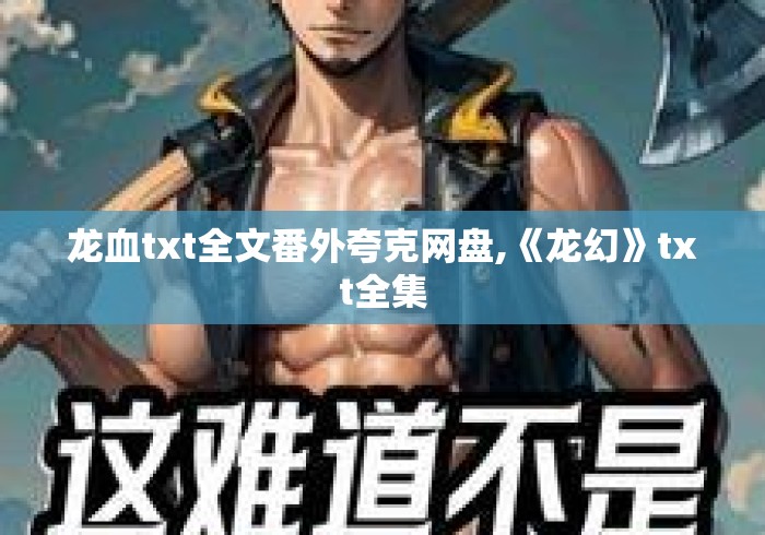 龙血txt全文番外夸克网盘,《龙幻》txt全集 龙血txt全文番外夸克网盘,《龙幻》txt全集