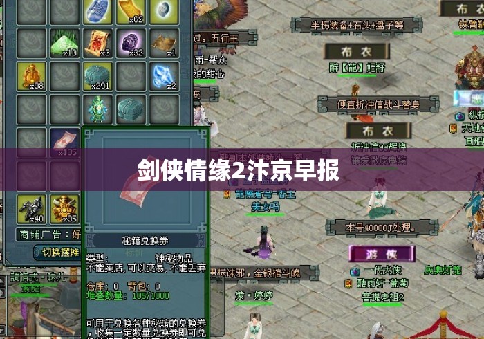 剑侠情缘2汴京早报 剑侠情缘2汴京早报